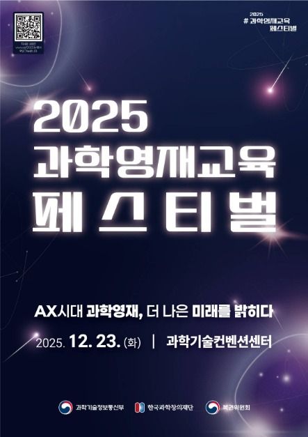 겨울밤 과학탐험, 2025 과학영재교육 페스티벌 같이 갈래 2 3572728 image2 1