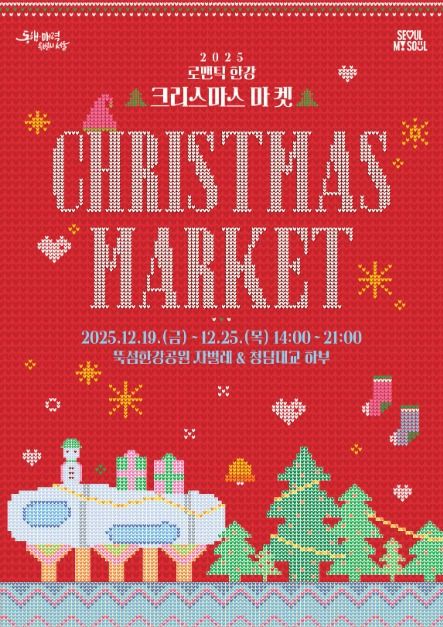 겨울 감성 몽글한 2025 로맨틱 한강 크리스마스 마켓, 같이 걸어볼래? 8 3578234 image2 1
